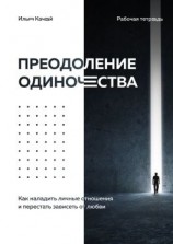 читать Преодоление одиночества. Как наладить личные отношения и перестать зависеть от любви