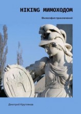читать Hiking мимоходом. Философия приключений