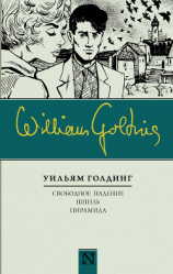 читать Свободное падение. Шпиль. Пирамида (сборник)