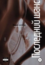 читать Последний шанс