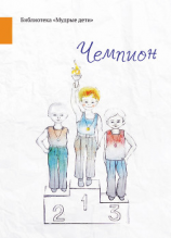 читать Чемпион (сборник)