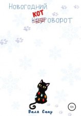 читать Новогодний котоворот