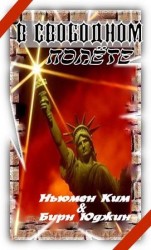 читать В свободном полете