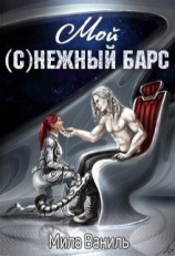 читать Мой (с)нежный барс