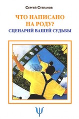 читать Что написано на роду? Сценарий вашей судьбы