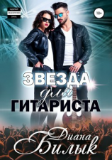 читать Звезда для гитариста