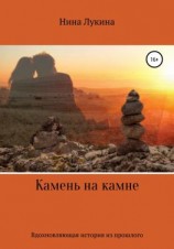 читать Камень на камне