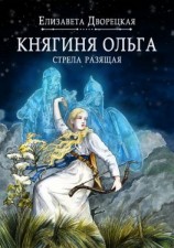 читать Княгиня Ольга. Стрела разящая