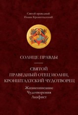 читать Солнце Правды. Святой праведный отец Иоанн, Кронштадтский чудотворец. Жизнеописание, Чудотворения, Акафист