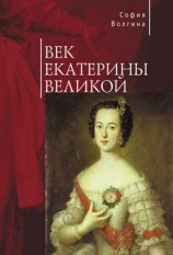 читать Век Екатерины Великой