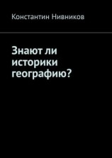 читать Знают ли историки географию?