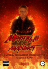 читать Мёртвый анархист