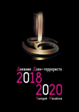 читать Дневник дзен-террориста. 20182019