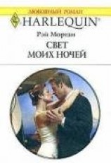 читать Свет моих ночей