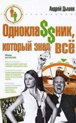 читать Однокла$$ник, который знал все