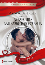 читать Лекарство для разбитого сердца