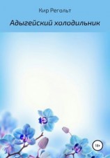 читать Адыгейский холодильник