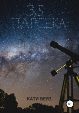 читать 3.5 Парсека