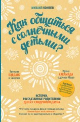 читать Как общаться с солнечными детьми?