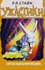читать Злосчастный кроличий денёк