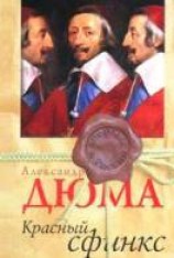 читать Красный Сфинкс