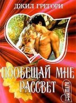 читать Побещай мне рассвет