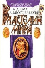 читать Властелин мира