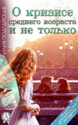 читать О кризисе среднего возраста и не только