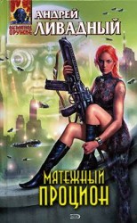 читать Мятежный Процион