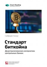 читать Ключевые идеи книги: Стандарт биткойна. Децентрализованная альтернатива центральным банкам. Сайфедин Аммус