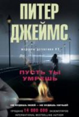 читать Пусть ты умрешь