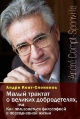 читать Малый трактат о великих добродетелях, или Как пользоваться философией в повседневной жизни