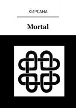 читать Mortal