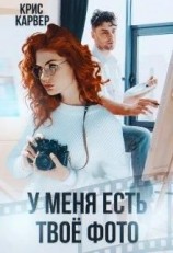 читать У меня есть твое фото