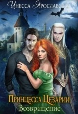 читать Принцесса Цезарии