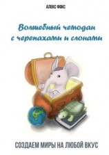 читать Волшебный чемодан с черепахами и слонами. Создаём миры на любой вкус