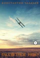 читать Рассветное небо