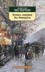 читать Человек, который был Четвергом
