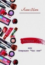 читать Аномалия-2, или Операция «Час пик»