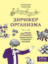 читать Дирижер организма