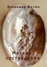 читать Миссия сострадания. Нескромные новеллы