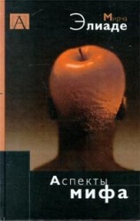читать Аспекты мифа