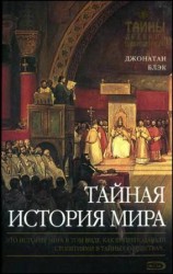 читать Тайная история мира