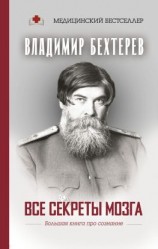 читать Все секреты мозга. Большая книга про сознание