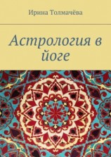 читать Астрология в йоге