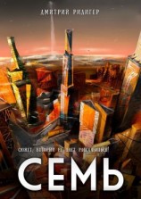 читать Семь