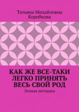 читать Как же все-таки легко принять весь свой Род. Личная методика