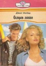 читать Остров  любви