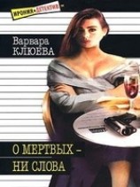 читать О мертвых - ни слова