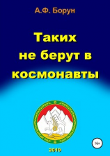 читать Таких не берут в космонавты